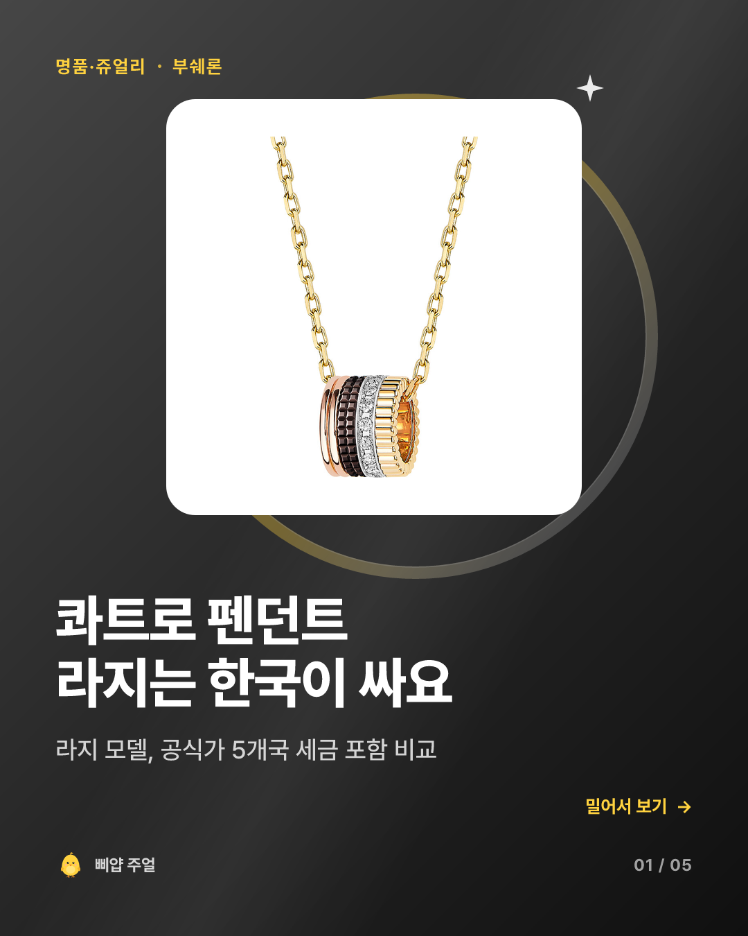 부쉐론 콰트로 펜던트 가격비교 후기 2026, 890만원 해외보다 싸다 카드뉴스 표지