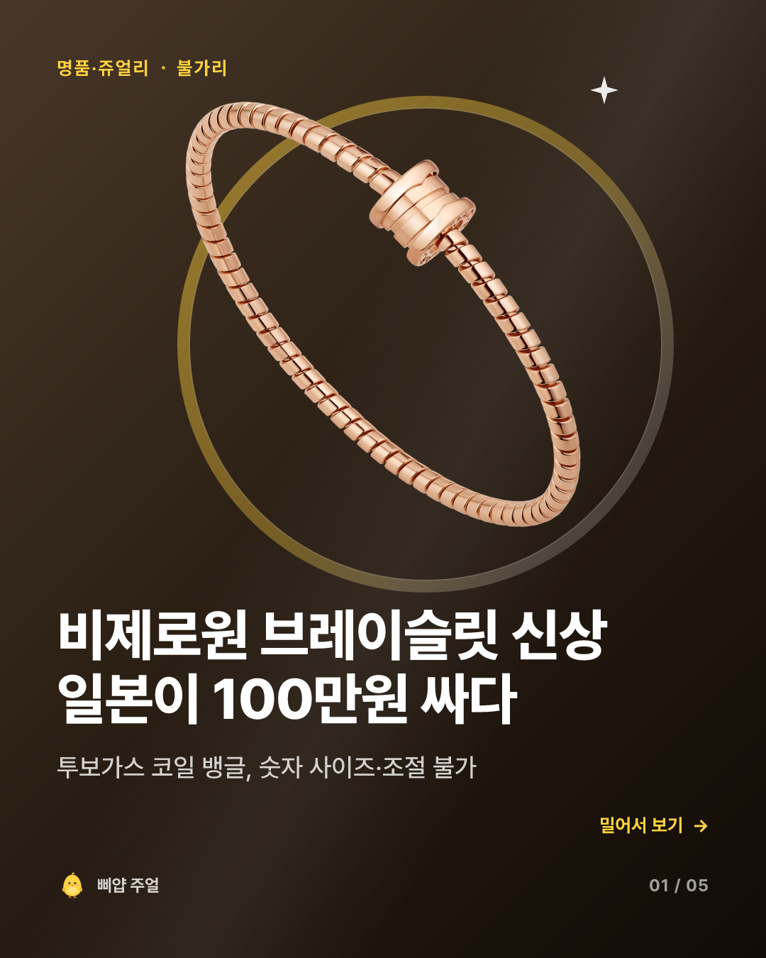 불가리 비제로원 팔찌 신상 2026 가격, 일본이 100만원 싸다 카드뉴스 표지