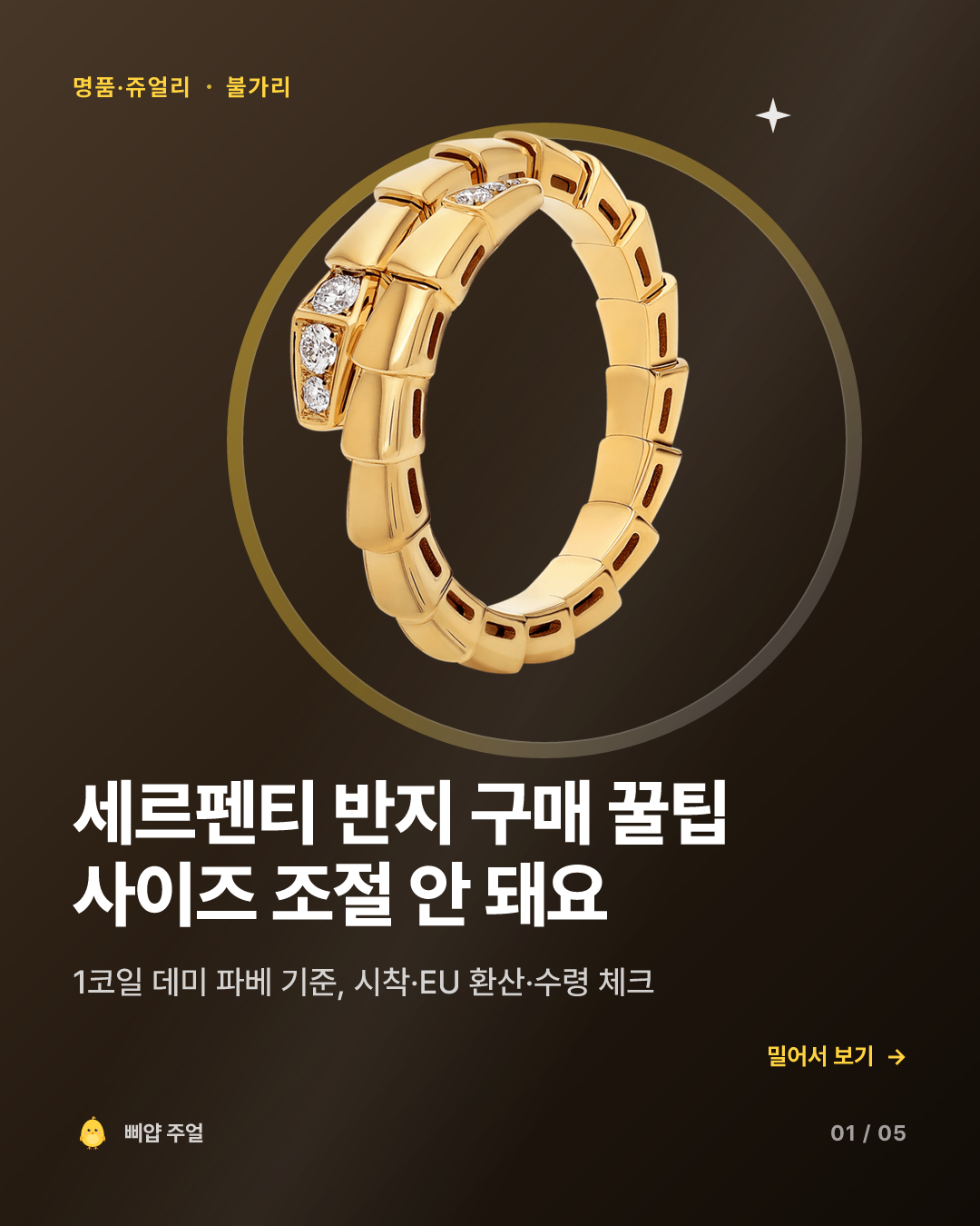 불가리 세르펜티 반지 구매 꿀팁 2026, 사이즈 조절 안 된다 카드뉴스 표지