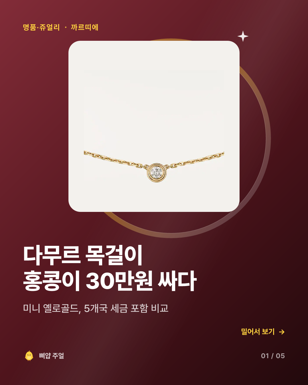 까르띠에 다무르 목걸이 가격비교 후기 2026, 홍콩이 30만원 싸다 카드뉴스 표지