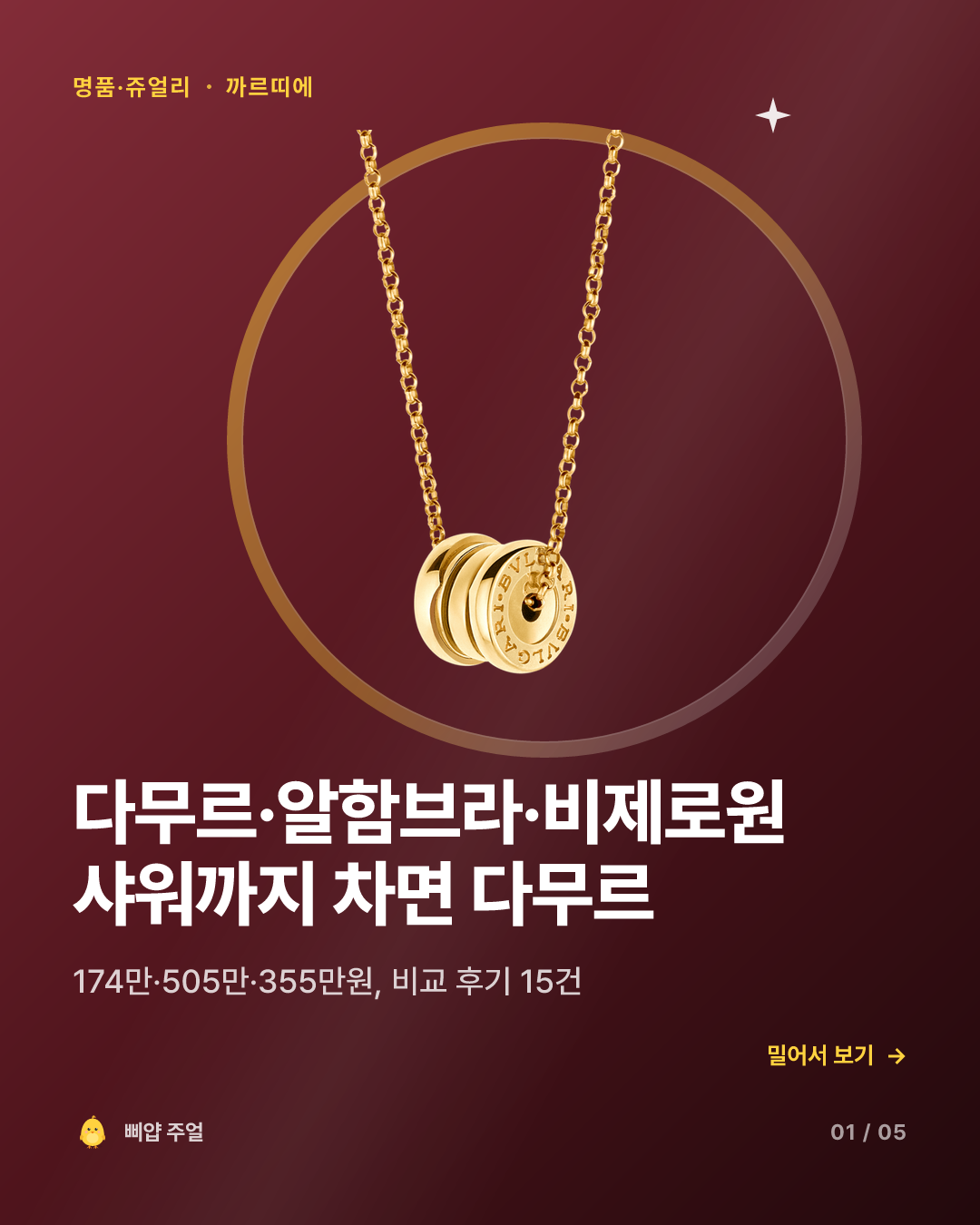 다무르·알함브라·비제로원 목걸이 비교 2026, 샤워까지 차면 다무르 카드뉴스 표지