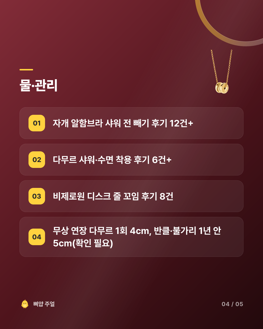 다무르·알함브라·비제로원 목걸이 비교 2026, 샤워까지 차면 다무르 카드뉴스 4번째 장