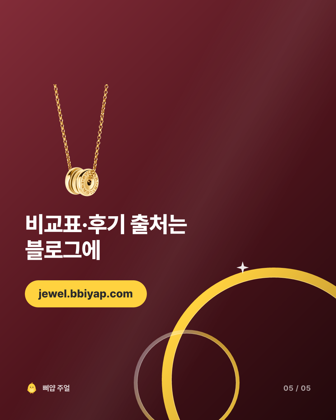 다무르·알함브라·비제로원 목걸이 비교 2026, 샤워까지 차면 다무르 카드뉴스 5번째 장