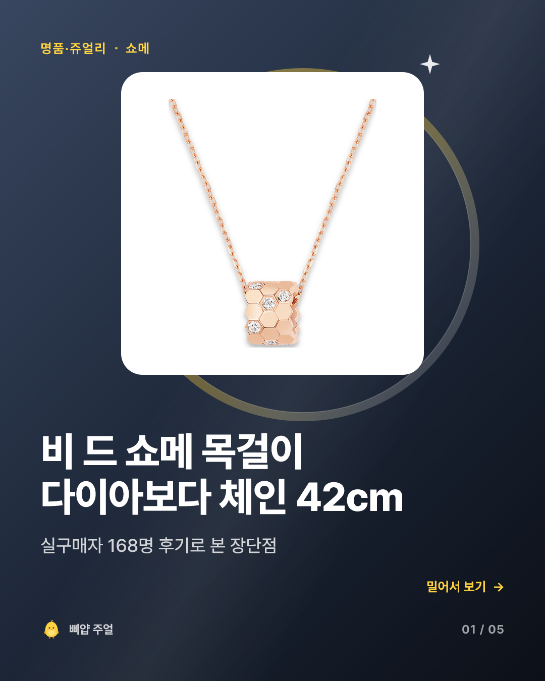 쇼메 비 드 쇼메 목걸이 착용후기 2026, 다이아보다 체인 42cm 카드뉴스 표지