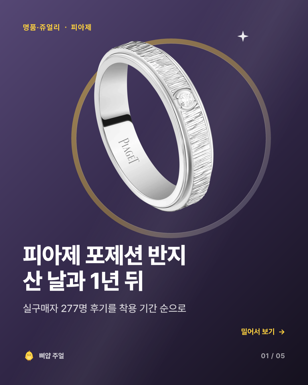 피아제 포제션 반지 착용후기 2026, 산 날과 1년 뒤 회전 밴드 카드뉴스 표지