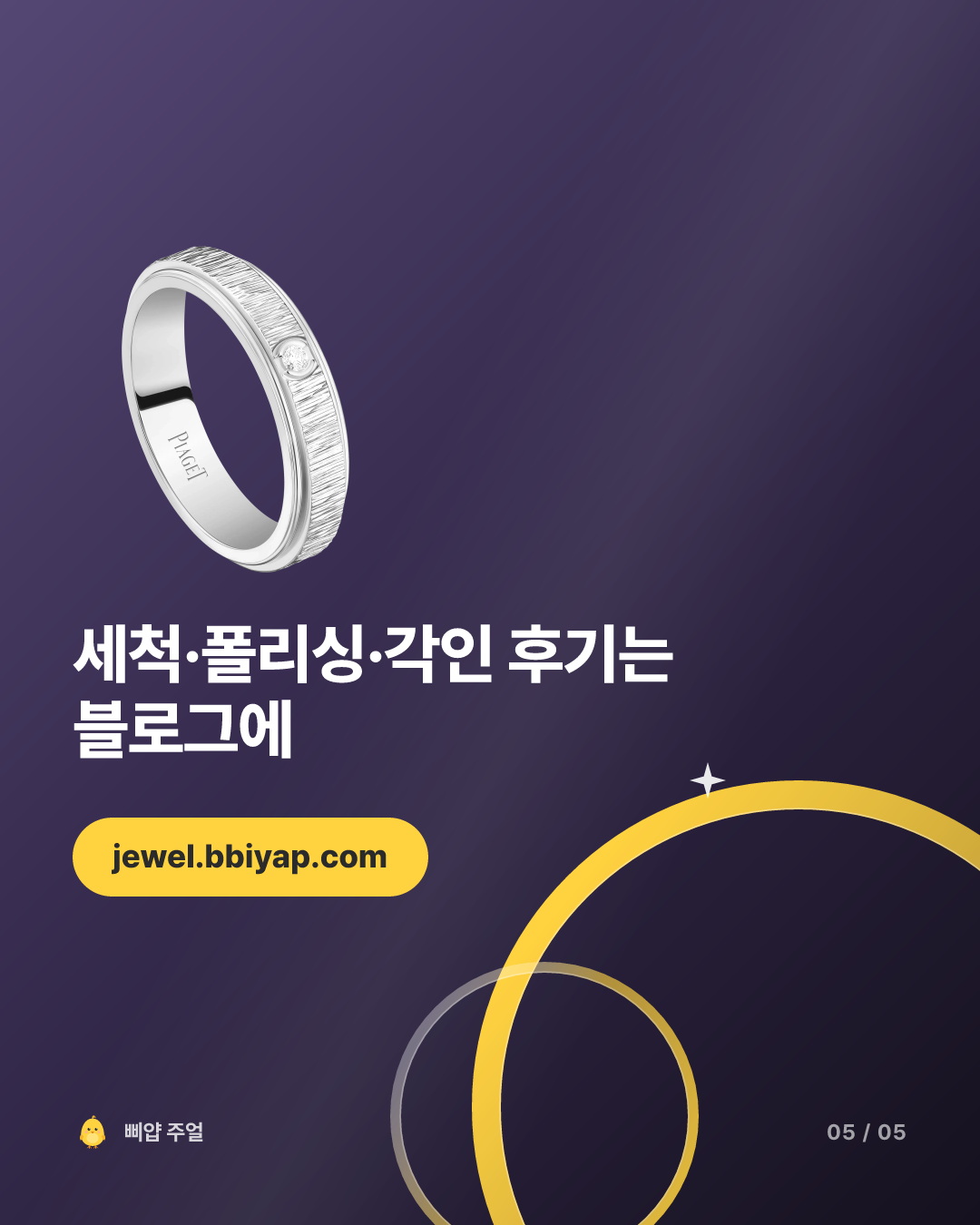 피아제 포제션 반지 착용후기 2026, 산 날과 1년 뒤 회전 밴드 카드뉴스 5번째 장