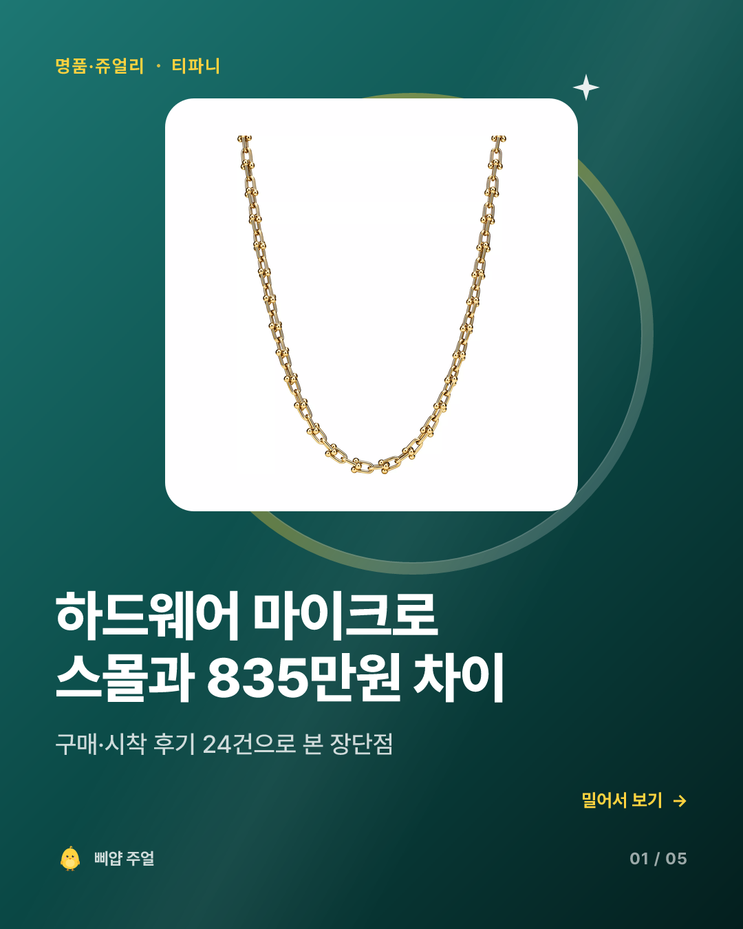 티파니 하드웨어 마이크로 링크 목걸이 후기 2026, 스몰과 835만원 카드뉴스 표지