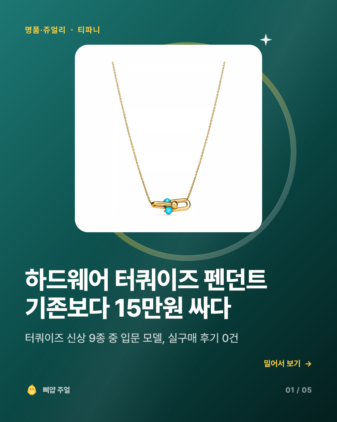 티파니 하드웨어 터쿼이즈 펜던트 신상 2026, 기존보다 15만원 싸다 카드뉴스 표지