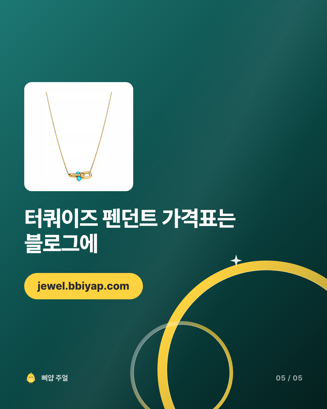 티파니 하드웨어 터쿼이즈 펜던트 신상 2026, 기존보다 15만원 싸다 카드뉴스 5번째 장