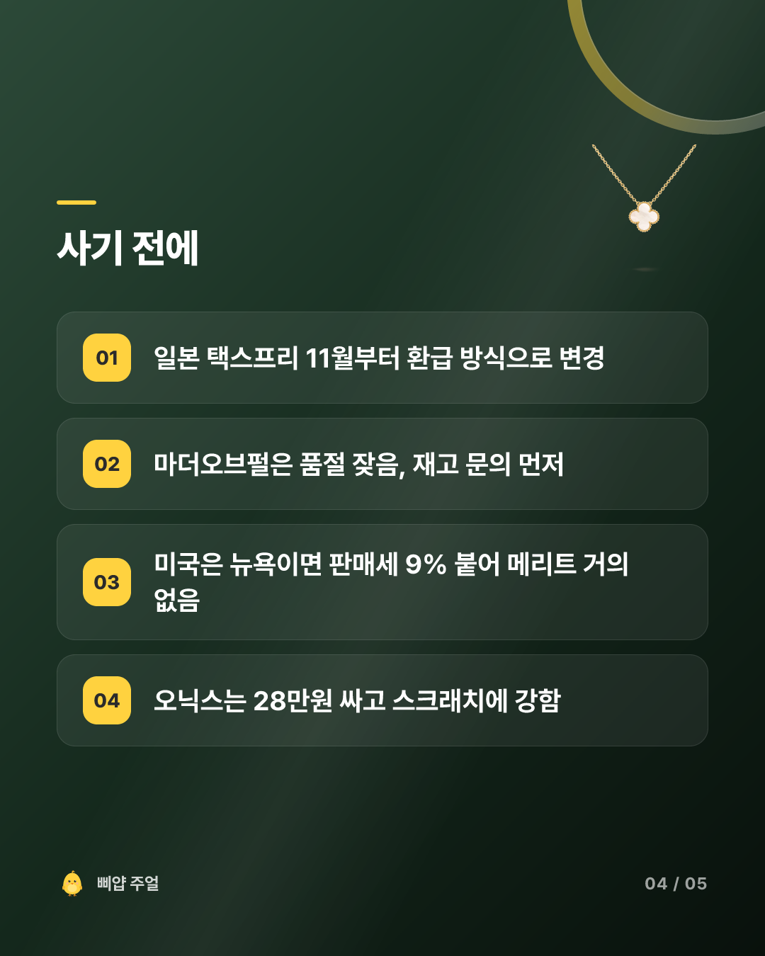 반클리프 알함브라 펜던트 가격비교 후기 2026, 일본에서 사면 59만원 아낀다 카드뉴스 4
