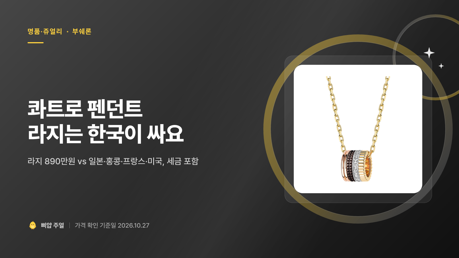 부쉐론 콰트로 펜던트 가격비교 후기 2026, 890만원 해외보다 싸다