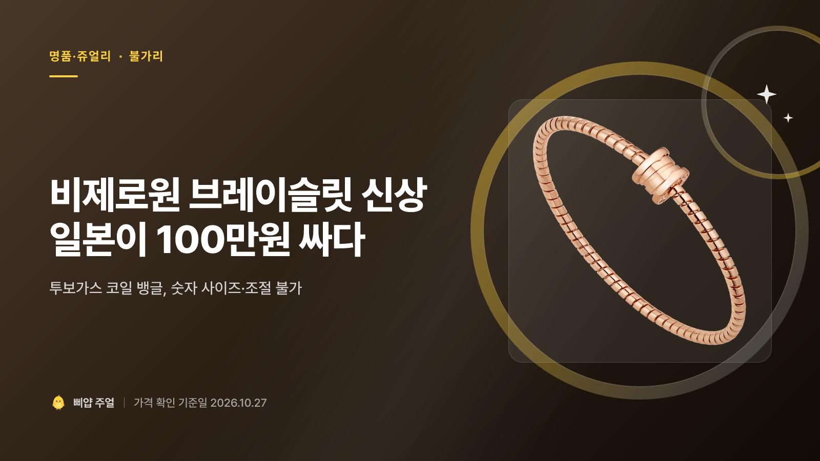 불가리 비제로원 팔찌 신상 2026 가격, 일본이 100만원 싸다