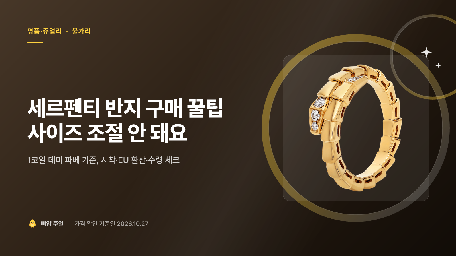 불가리 세르펜티 반지 구매 꿀팁 2026, 사이즈 조절 안 된다