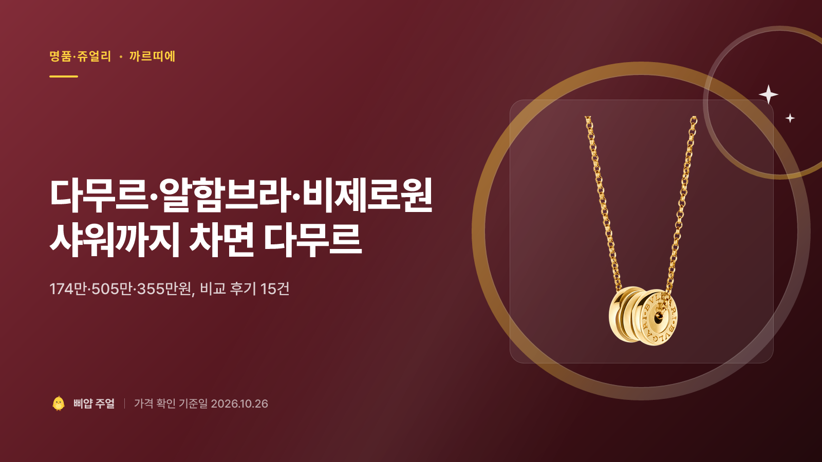 다무르·알함브라·비제로원 목걸이 비교 2026, 샤워까지 차면 다무르