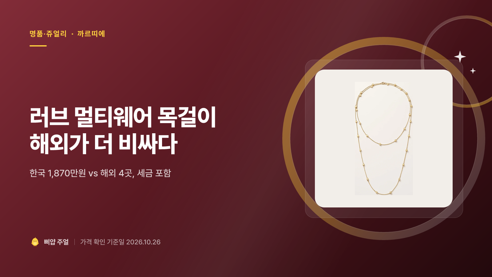 까르띠에 러브 멀티웨어 목걸이 가격비교 후기 2026, 해외가 더 비싸다