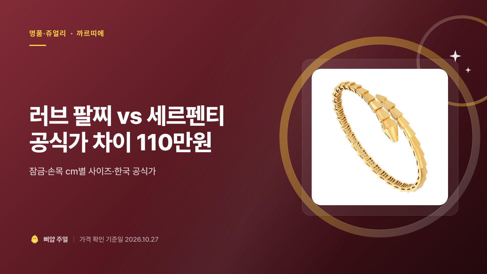 까르띠에 러브 팔찌 vs 세르펜티 팔찌 2026, 공식가 차이 110만원