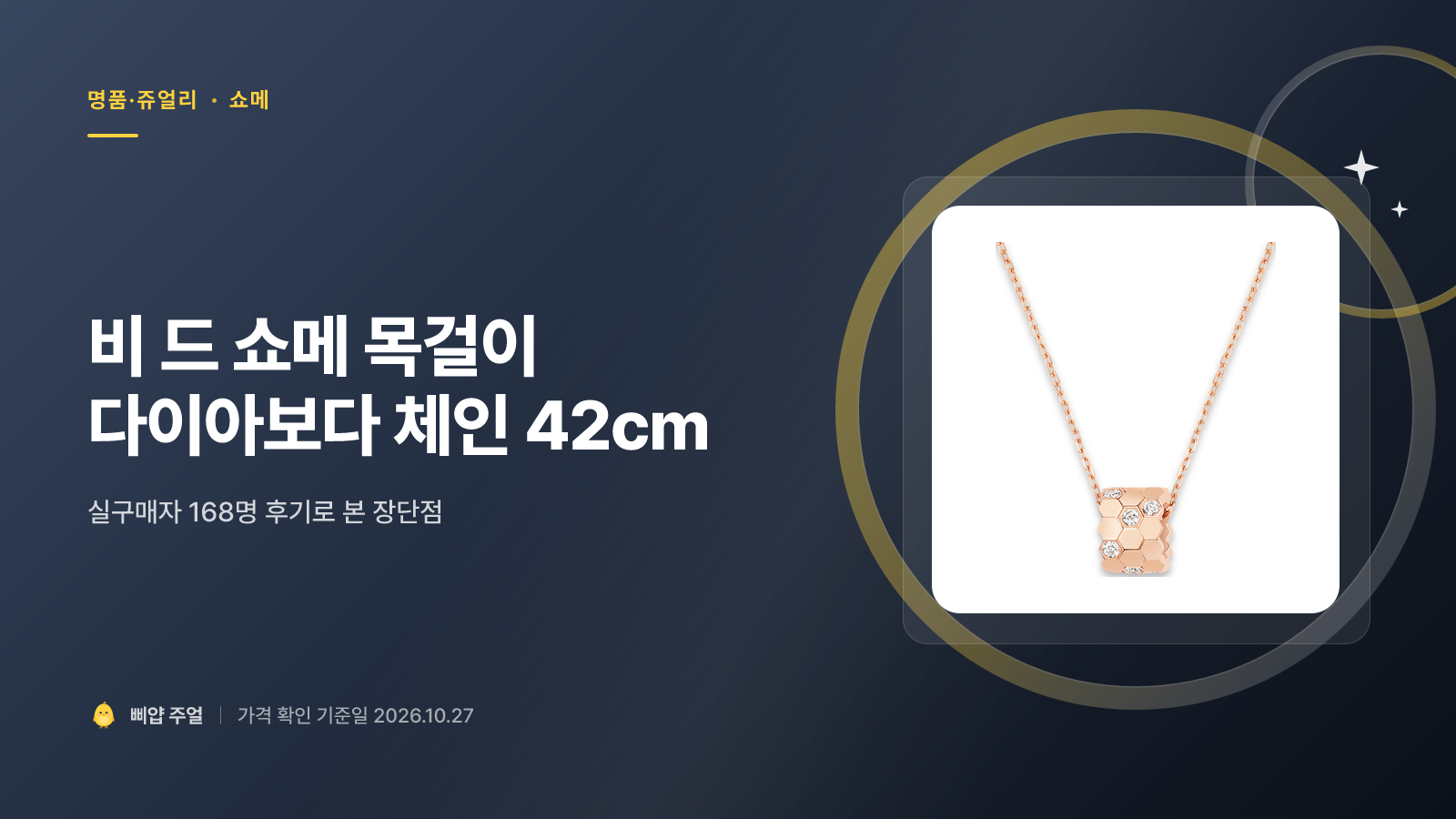 쇼메 비 드 쇼메 목걸이 착용후기 2026, 다이아보다 체인 42cm