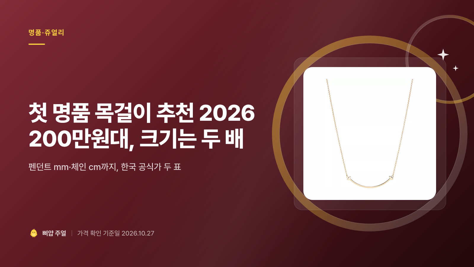 첫 명품 목걸이 추천 2026, 같은 200만원대인데 크기는 두 배