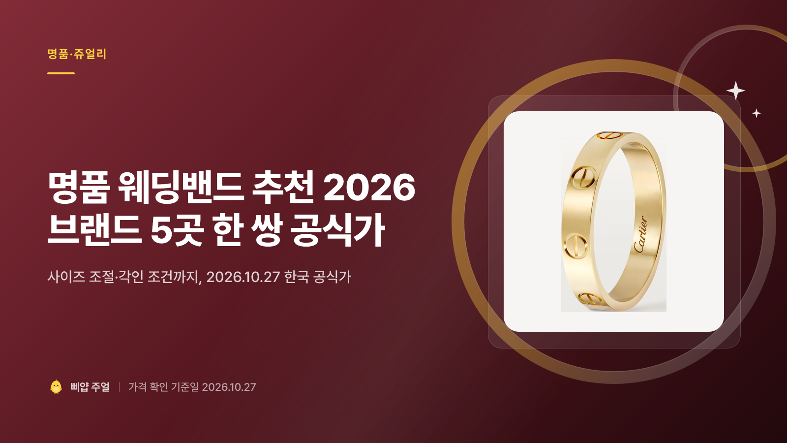 명품 웨딩밴드 추천 2026, 부쉐론·쇼메·까르띠에 한 쌍 공식가