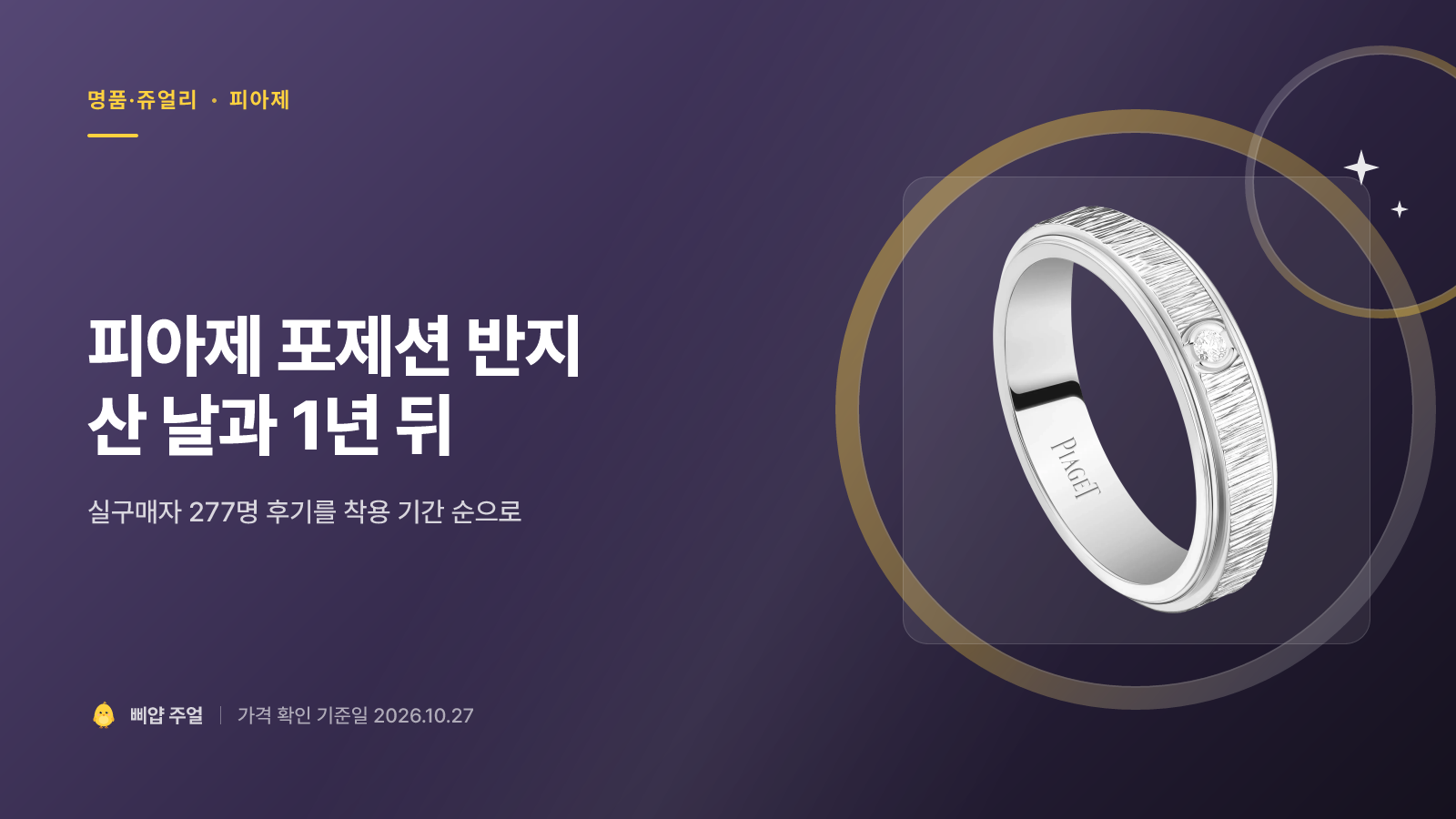 피아제 포제션 반지 착용후기 2026, 산 날과 1년 뒤 회전 밴드
