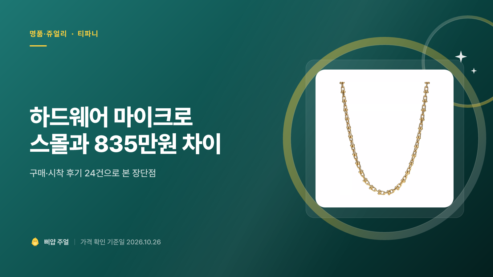 티파니 하드웨어 마이크로 링크 목걸이 후기 2026, 스몰과 835만원