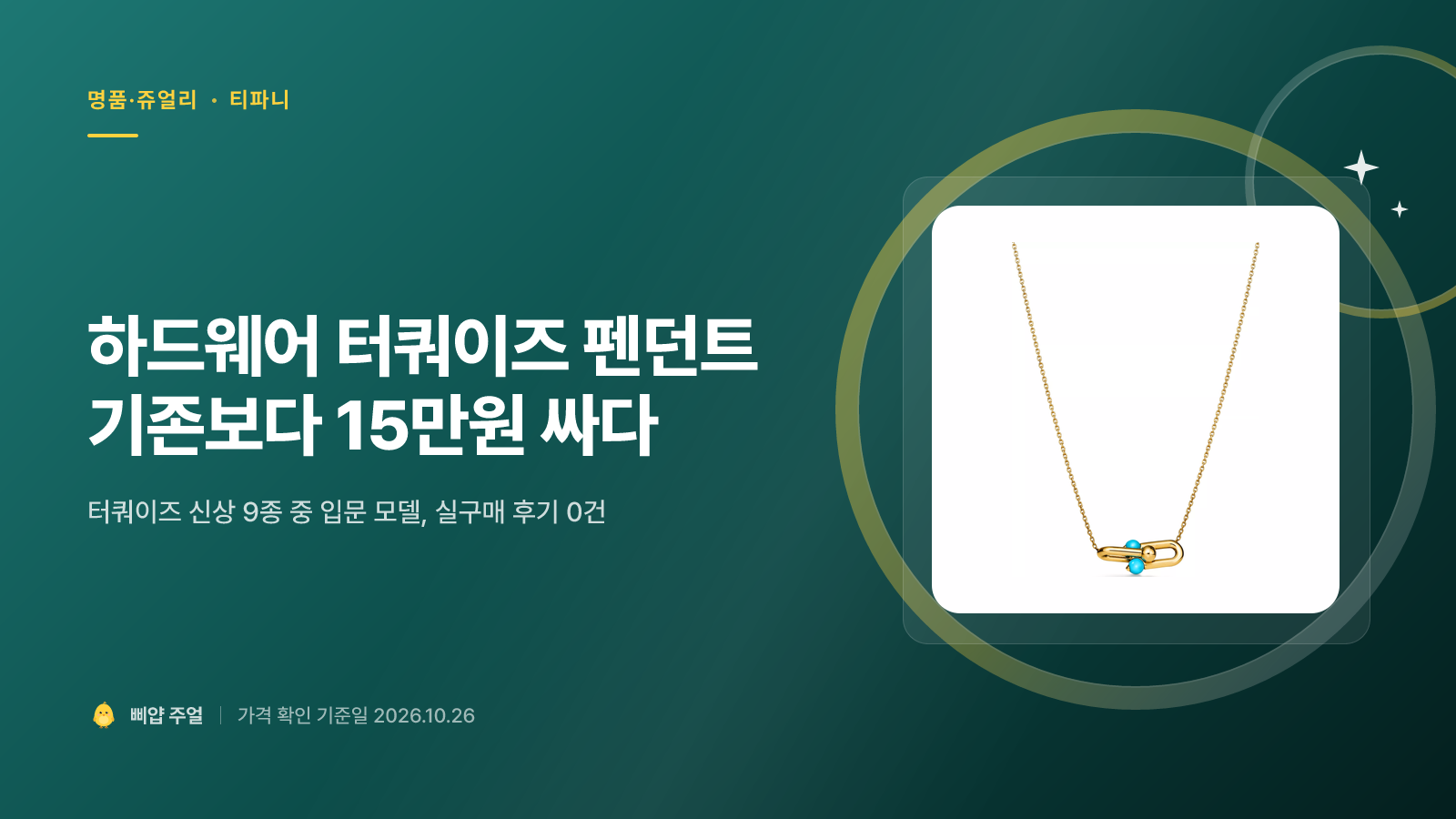 티파니 하드웨어 터쿼이즈 펜던트 신상 2026, 기존보다 15만원 싸다
