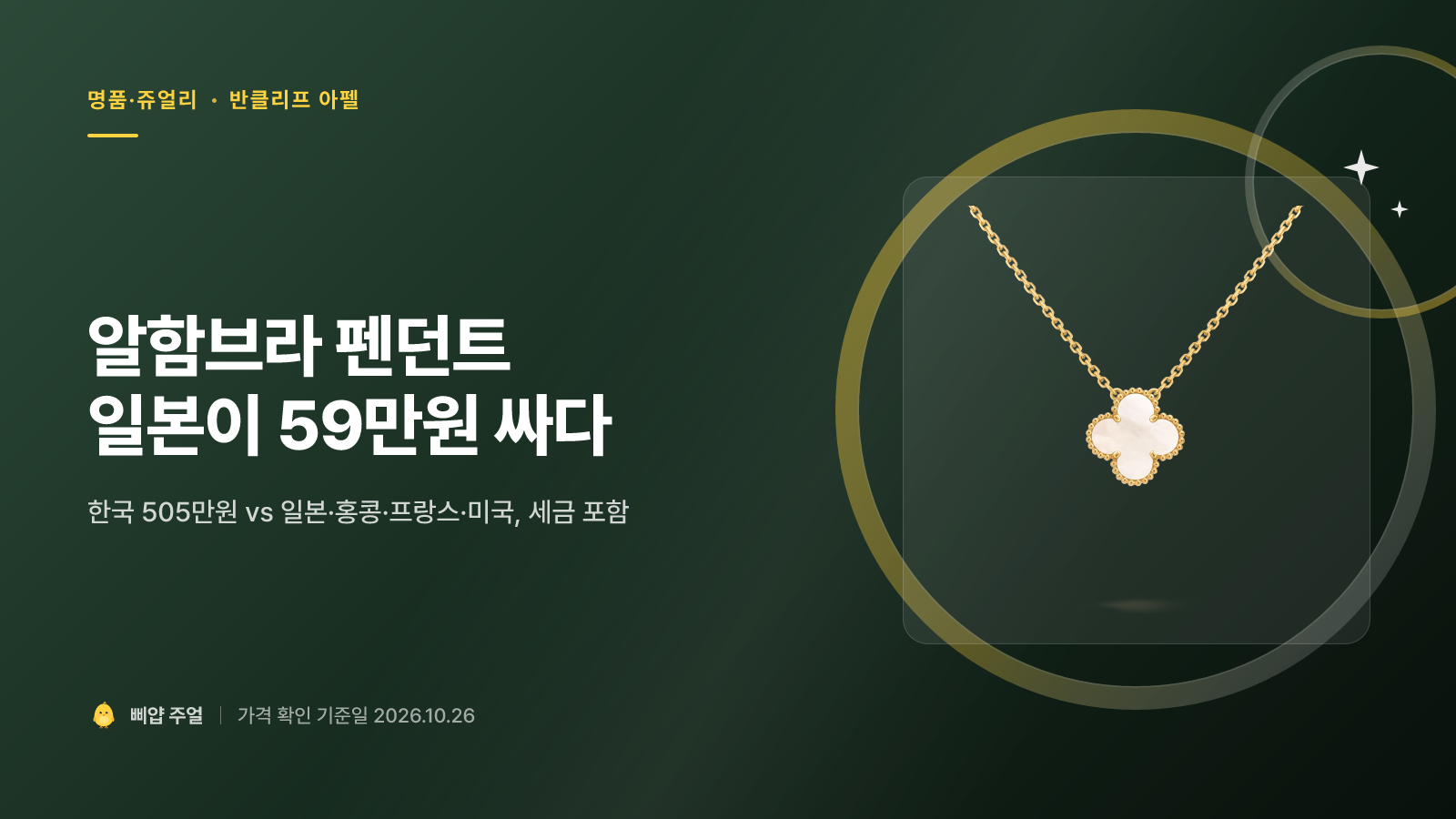 반클리프 알함브라 펜던트 가격비교 후기 2026, 일본에서 사면 59만원 아낀다